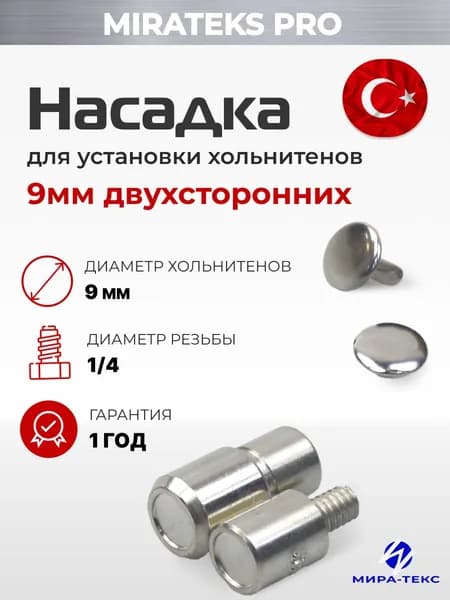 Насадка для двухсторонних хольнитенов 9мм