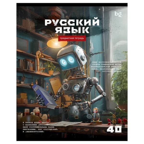 Тетрадь предметная 40 листов BG "Робот" - Русский язык, эконом