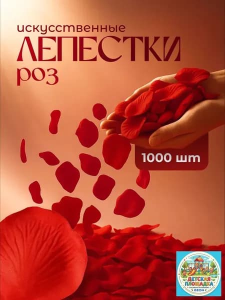 Лепестки роз для праздника и романтического вечера Birdhouse, 1000шт