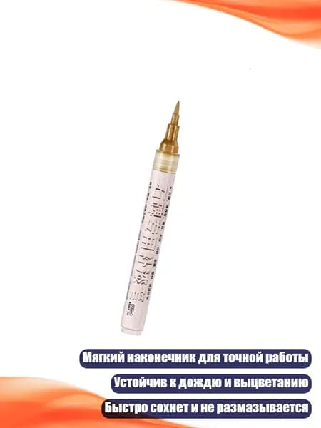 Маркер с мягким наконечником для надписей на надгробиях, Золото