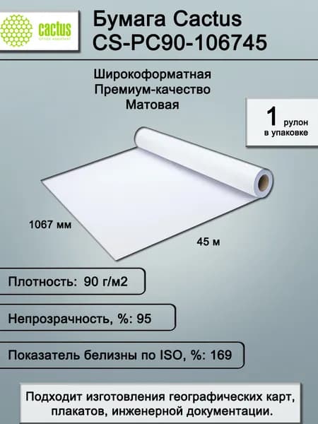 Бумага для принтера широкоформатная, фотобумага Cactus CS-PC90-106745 42"(A0+) 1067мм-45м/90г/м2, белая, CIE169% матовая, универсальная (с покрытием), втулка: 50.8мм (2") (1 рулон)