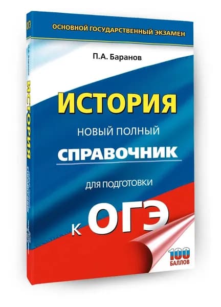 ОГЭ. История. Новый полный справочник для подготовки к ОГЭ. Пётр Баранов