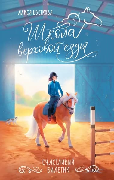 Счастливый билетик | Алиса Цветкова | Электронная книга