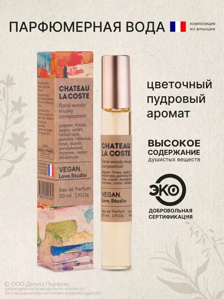 Парфюмерная вода женская Chateau La Coste 30 мл Пудровые духи