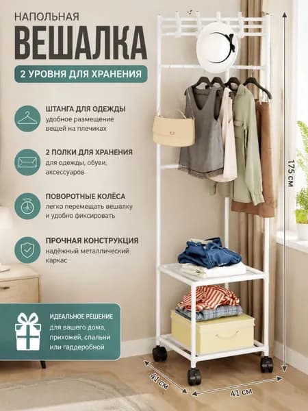Вешалка напольная, 175 см х 41 см х 41 см