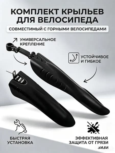 Комплект крыльев для горного велосипеда 24-29 дюймов регулируемые защита от грязи быстрая установка