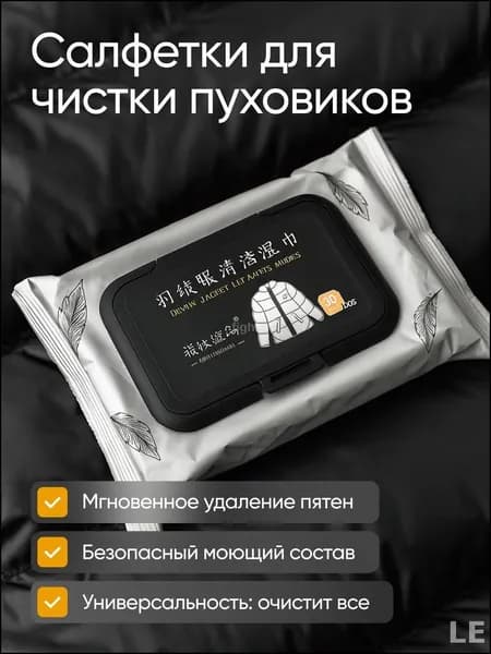 Средство для ухода за одеждой Салфетки влажные для одежды