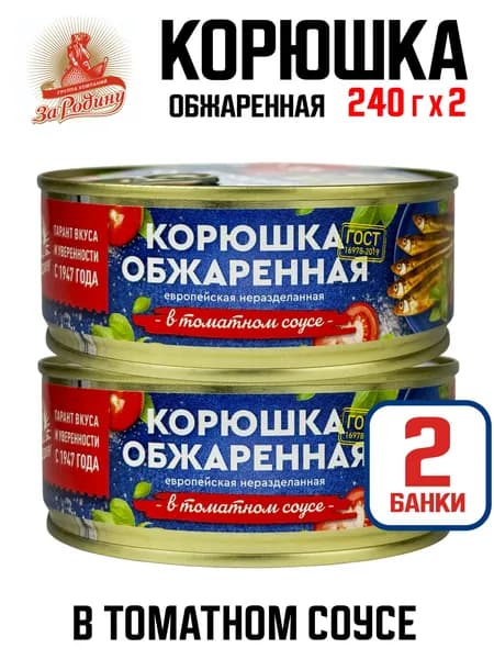 За Родину - Корюшка европейская неразделанная обжаренная в томатном соусе, 240 г - 2 шт