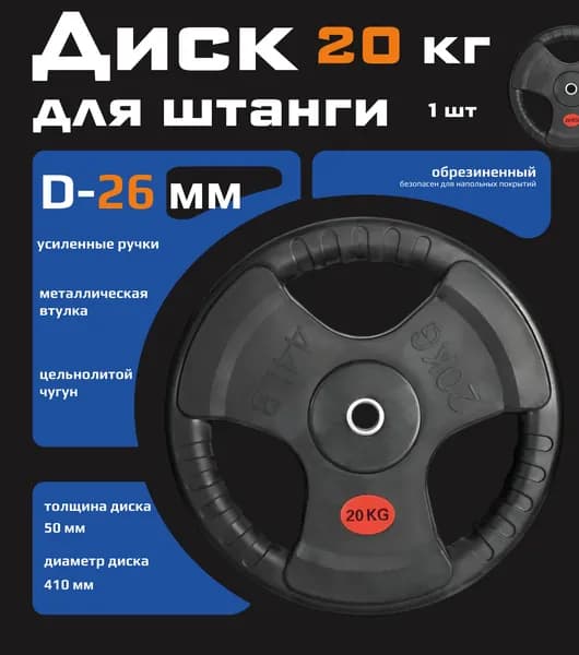Диск для штанги обрезиненный 20 кг 26 мм