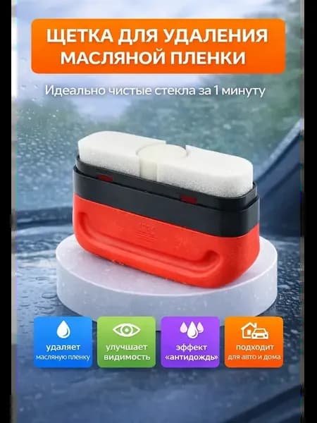 Щетка для удаления масляной пленки стекол автомобиля