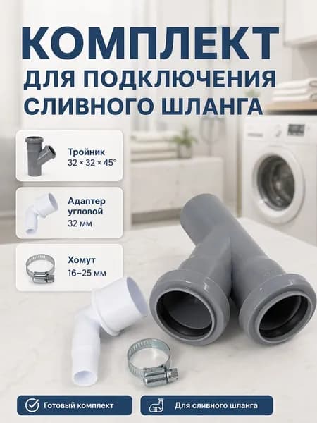 Набор тройник канализационный 32 45, адаптер угловой 32, хомут 16-25