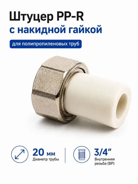 Штуцер PP-R с накидной гайкой 20x3/4" ВР, разборное соединение для полипропиленовых труб / код 4740