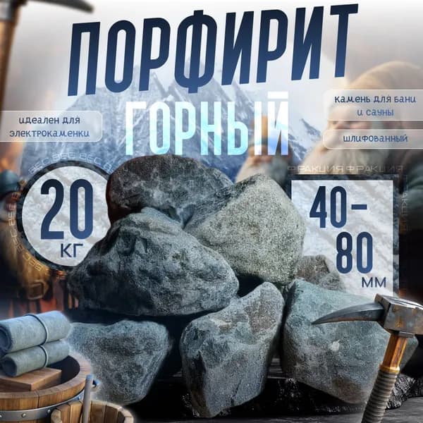 Горный Порфирит Крепкий шлифованный 20 кг. (фракция 40-80 мм.)