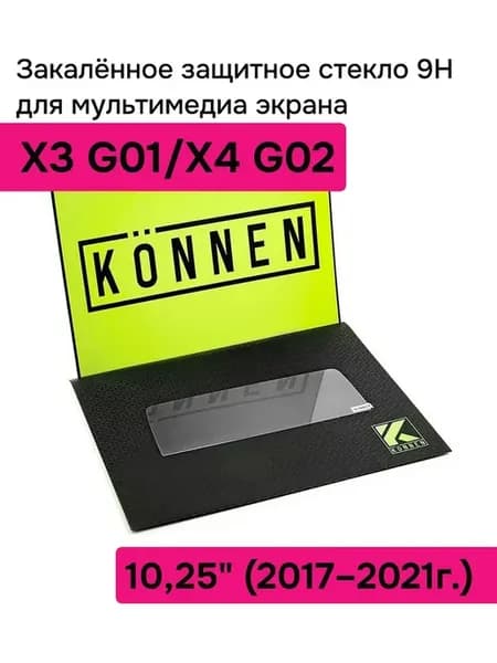 Защитное стекло для мультимедиа 10.2" BMW X3 G01, 17 - 21