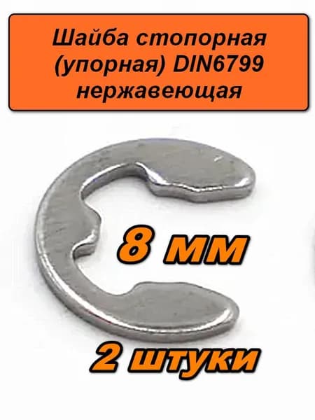 Шайба стопорная упорная, 8 мм, 2 шт. нержавеющая сталь A2 (AISI 304), DIN 6799 быстросъемное кольцо на вал, E-образная (стопор)