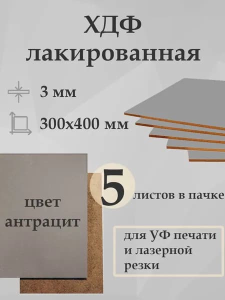 ХДФ лакированный АНТРАЦИТ (ЛХДФ, LHDF, оргалит) 300х400х3 мм - 5 штук