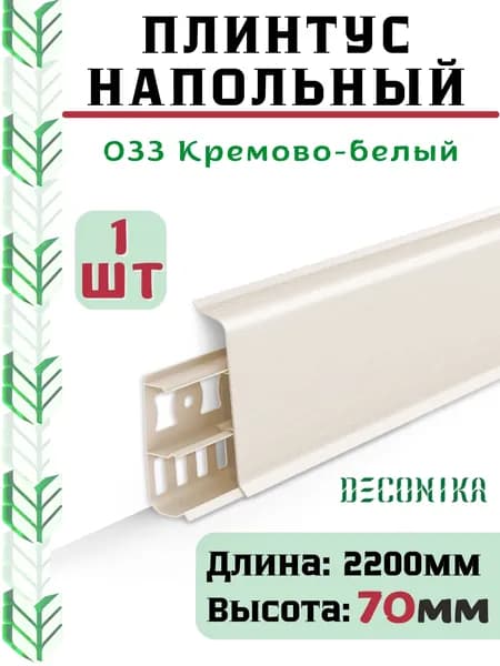 Плинтус напольный ДЕКОНИКА 70мм "Deconika"2200 мм. Цвет 033 Кремово-белый -1шт.