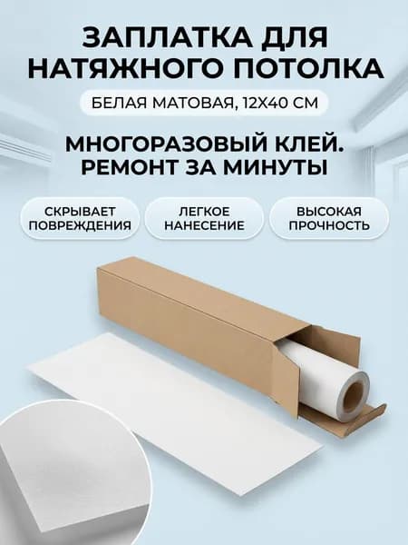 Заплатка для ремонта натяжного потолка