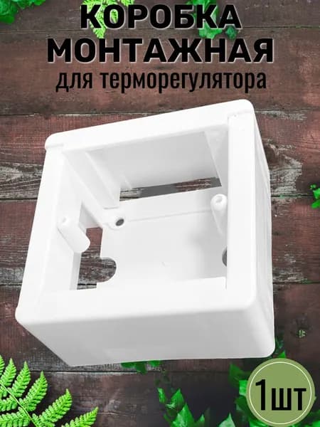 Коробка для накладного монтажа терморегулятора