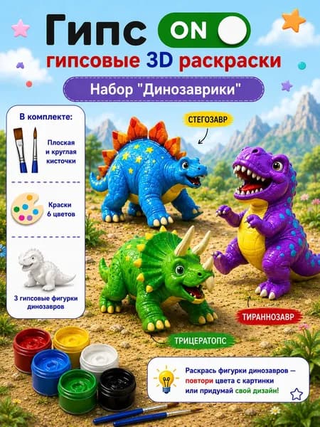 Гипсовые 3D раскраски. Набор "Динозаврики"