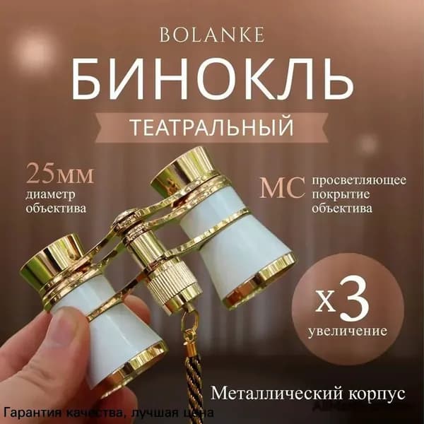 Бинокль театральный