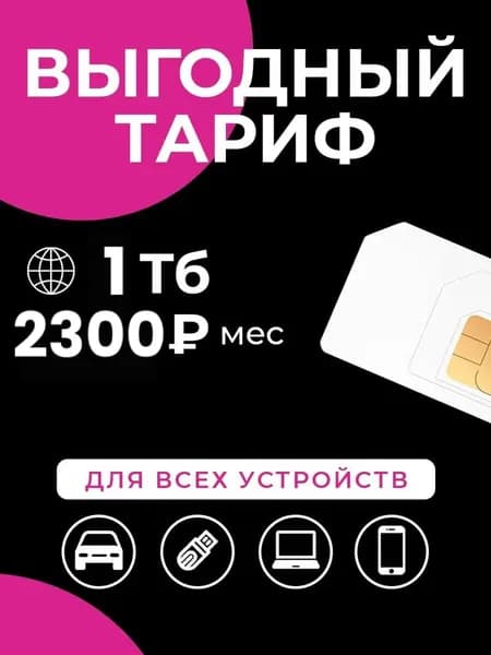 SIM-карта Сим-карта интернет 1 Тб за 2300 р/мес