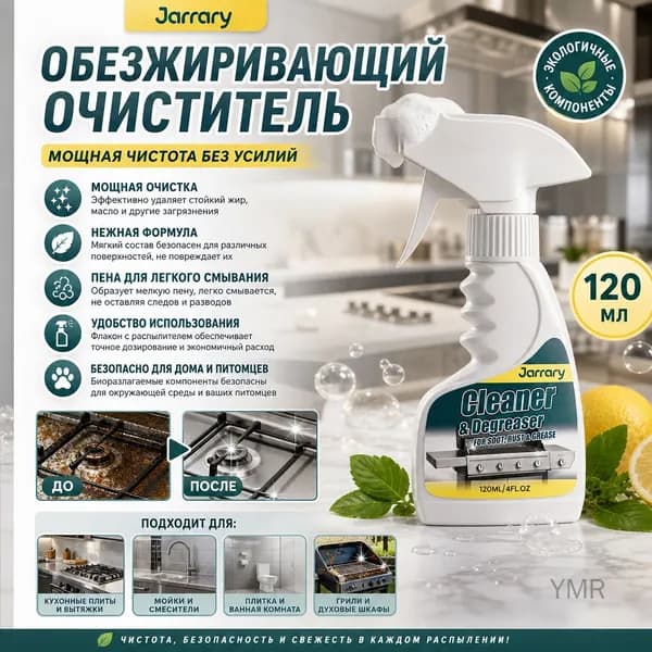 Бытовой обезжиривающий очиститель 120 мл для удаления масляных пятен на кухне, в ванной комнате с мягкой формулой