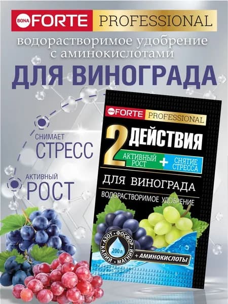 Удобрение для винограда водорастворимое с аминокислотами Бона Форте для сада и огорода пакет 100 г