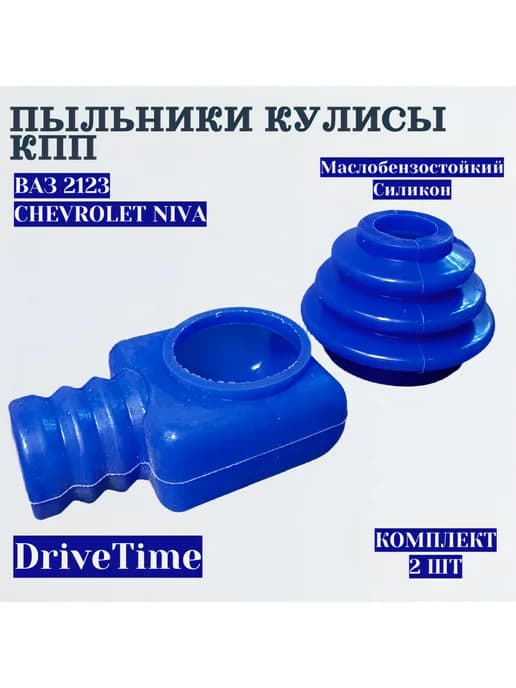 Пыльники кулисы КПП ВАЗ 2123