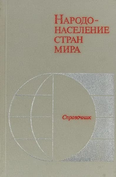 Народонаселение стран мира. Справочник