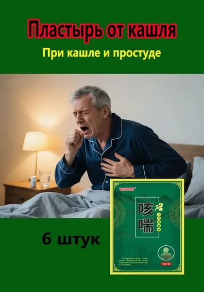6 пластырей от простуды, кашля и боли в горле.