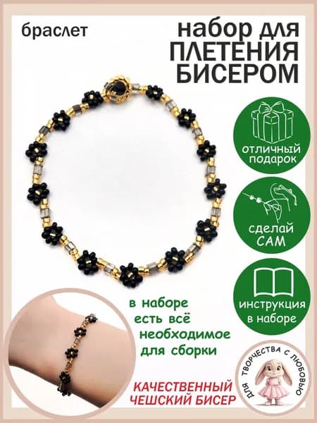 Набор для бисероплетения Цветочный Браслет №10