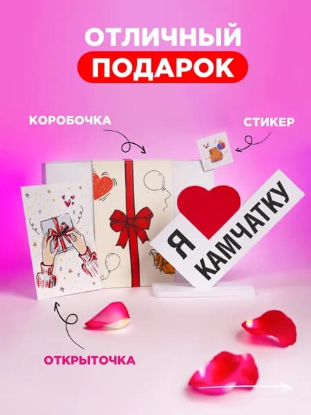 Подарок для туриста, мини стела я люблю Камчатка