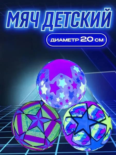 Детский резиновый мяч 1 шт