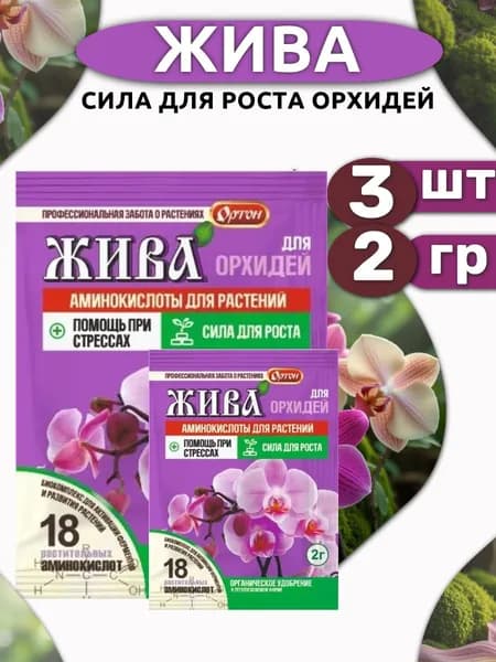 Удобрение для орхидей Жива 2гр