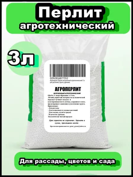 Агроперлит Перлит вспученный агротехнический 3 л для растений, грунта, дренажа, проращивание семян, укоренение черенков, удержание влаги