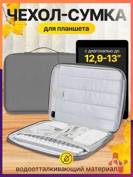 Cумка-чехол для планшета 13 дюймов