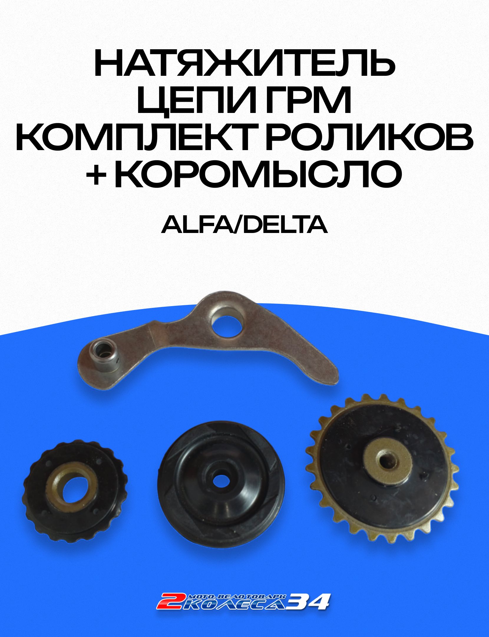 Натяжитель цепи ГРМ, компл. роликов + коромысло, ALPHA/DELTA (257)