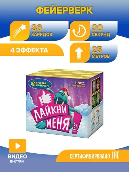 Батарея салютов Русский фейерверк Лайкни меня! Р7022