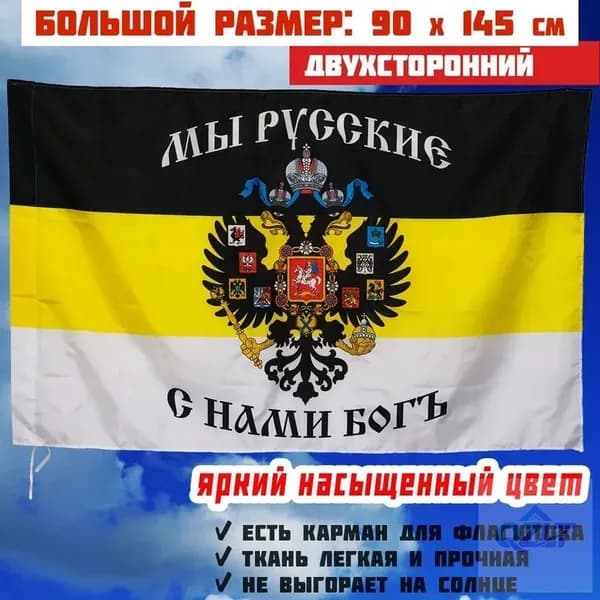 Флаг Мы Русские С Нами Бог большой 90 на 145 см