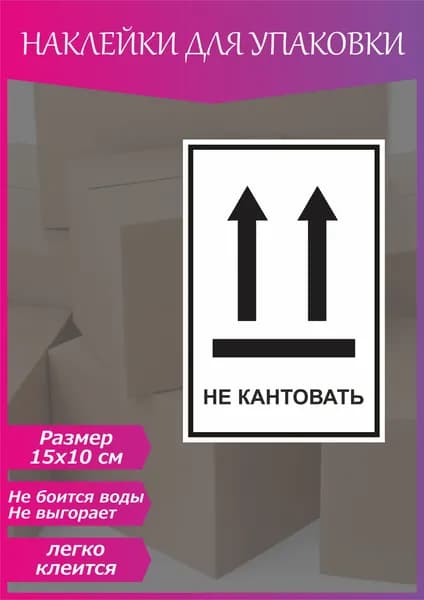 Этикетка для транспортировки 10 x 15 см, 10 шт.