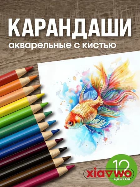 Набор карандашей, вид карандаша: Акварельный, 12 шт.