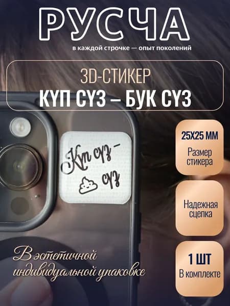 Зd-стикер "Куп суз - бук суз" РУСЧА