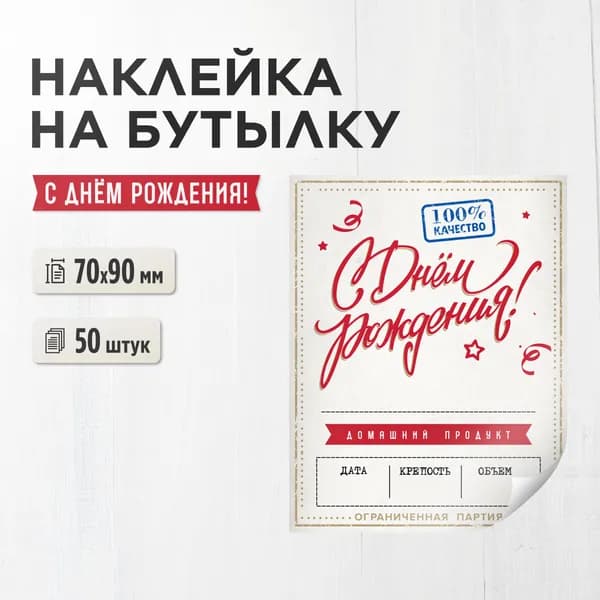 Наклейка (этикетка) на бутылку "С днем рождения" (с подписью) 70х90 мм, 50 штук (для самогона, настойки, дистиллята)
