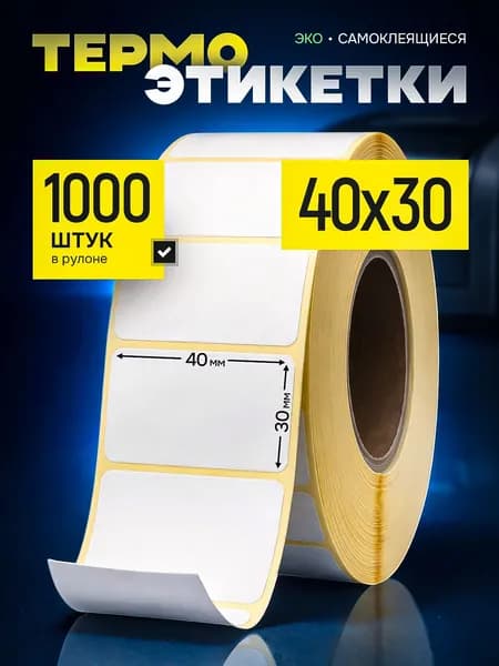 Термоэтикетки 40х30, 1000 этикеток, белые, ЭКО. 1 рулон самоклеящиеся этикетки