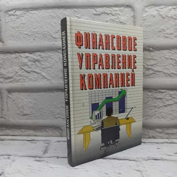 Финансовое управление компанией | Кузнецова Е. В.