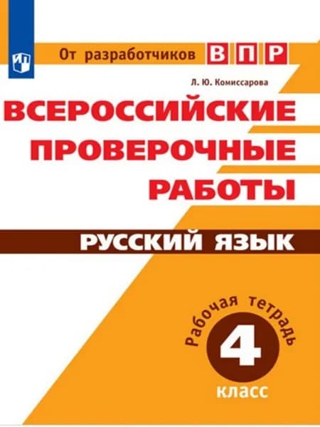 ВПР Русский язык 4 класс. Рабочая тетрадь. Комиссарова Л. | Комиссарова Людмила Юрьевна