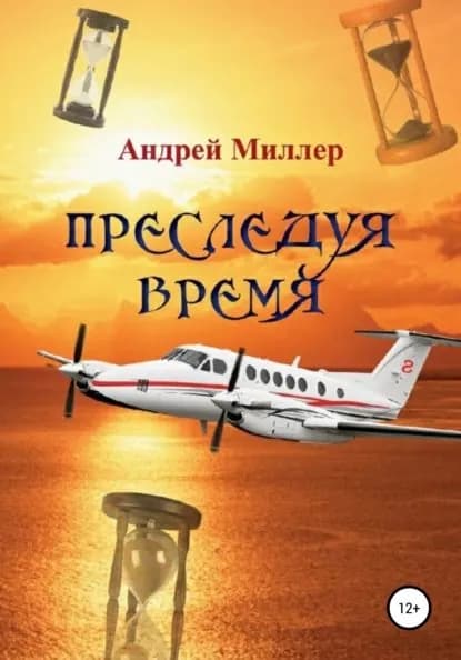 Преследуя время | Миллер Андрей | Электронная книга