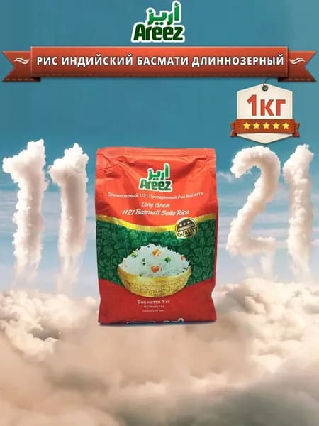 рис Areez Sella BasmatI 1кг, 1121 индийский длиннозерный пропаренный RED