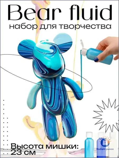 Набор для творчества Игрушка Медведь BearBrick 23 см для девочек, мальчиков и взрослых, краски флюид арт: Синий;голубой;белыйй-